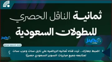 اضبط جهازك.. تردد قناة ثمانية الرياضية على نايل سات وعرب سات لمتابعة جميع مباريات السوبر السعودي حصريًا